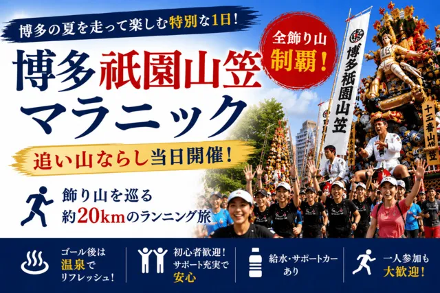 博多祇園山笠マラニック2026_1