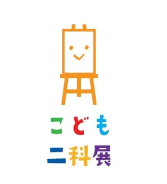 第110回二科展 併催 第75回こども二科展_1