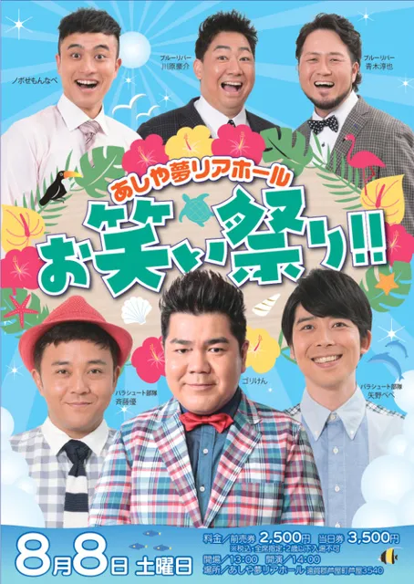 あしや夢リアホール  お笑い祭り！！_1