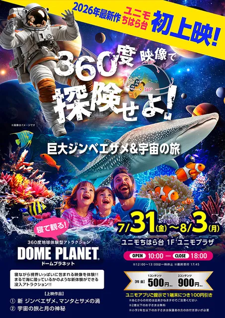 ユニモちはら台　ドームプラネット_1