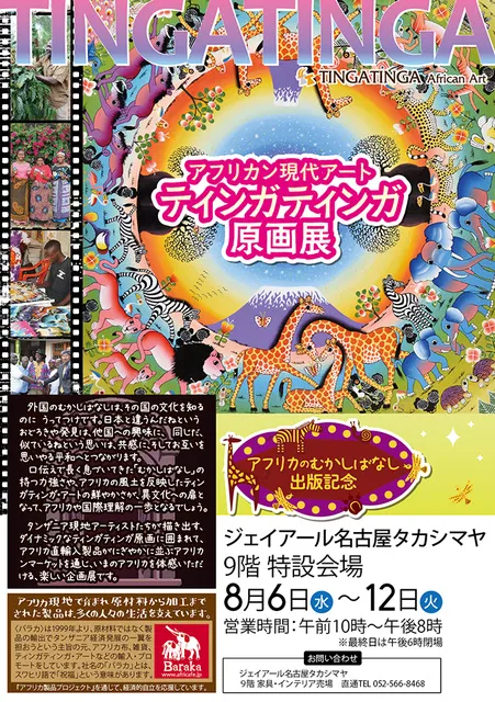 アフリカンゲンダイアート　ティンガティンガ原画展＠ジェイアール名古屋タカシマヤ_1