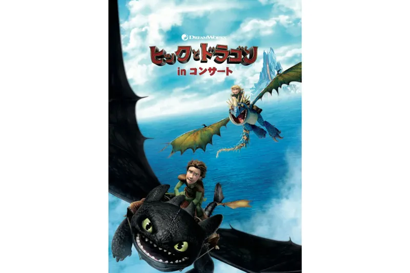 「ヒックとドラゴン」 in コンサート　＜アニメ版1作目＞