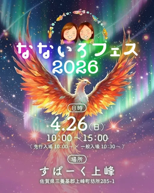 第三回 なないろフェス 2026