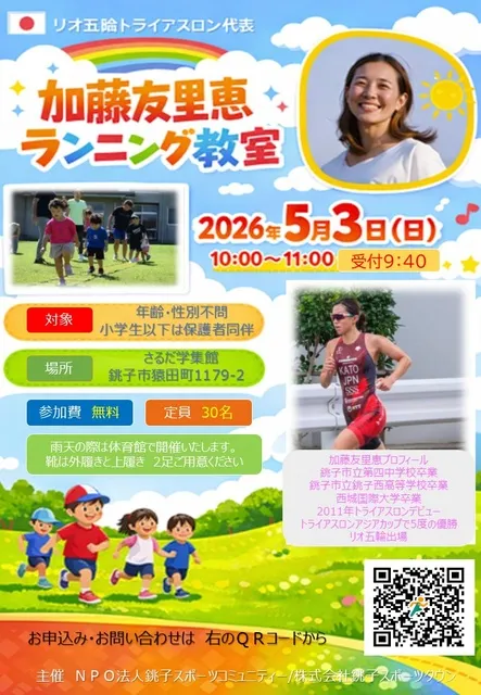 加藤友里恵ランニング教室（5月）