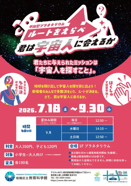 プラネタリウム投影「ルートをえらべ：君は宇宙人に会えるか」_1