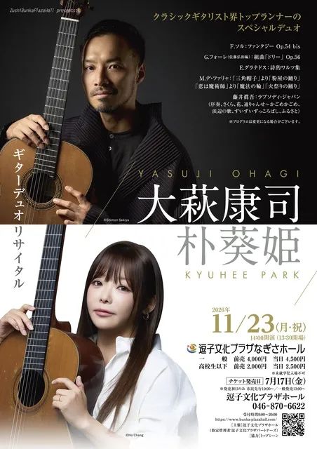 大萩康司＆朴葵姫 ギター・デュオリサイタル_1