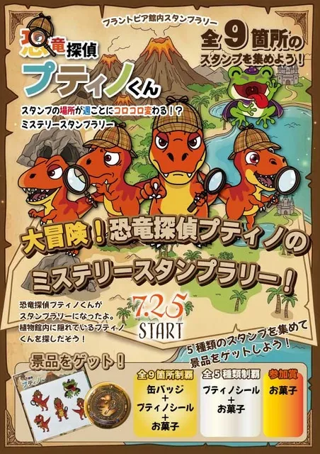 恐竜探偵プティノくんスタンプラリー_1