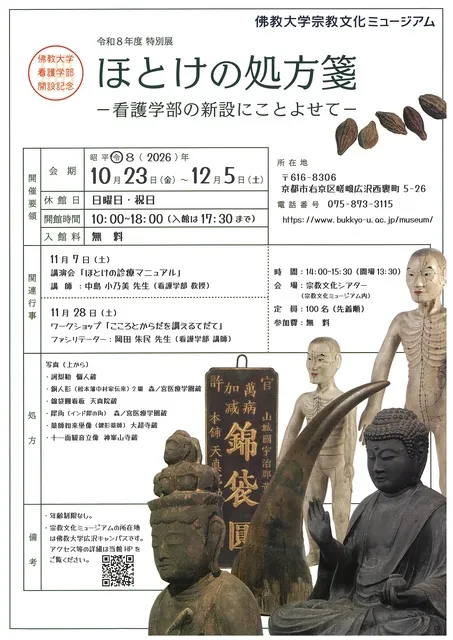 特別展「ほとけの処方箋－看護学部の新設にことよせて－」_1