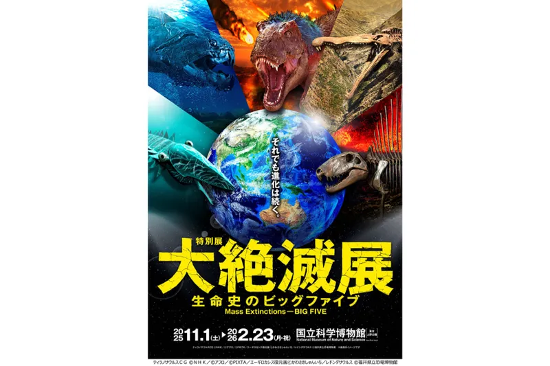 特別展「大絶滅展－生命史のビッグファイブ」