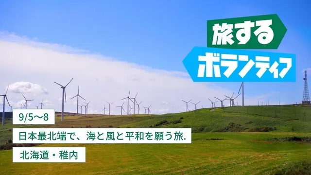 旅するボランティア2025夏　日本最北端で、海と風と平和を願う旅_1