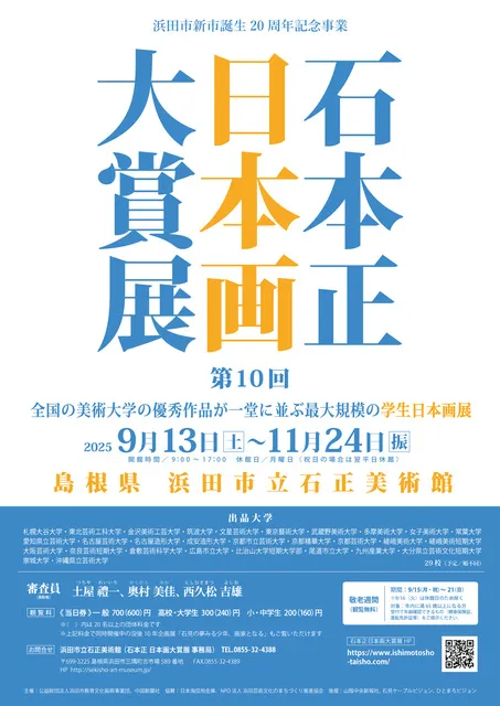 第10回 石本正 日本画大賞展