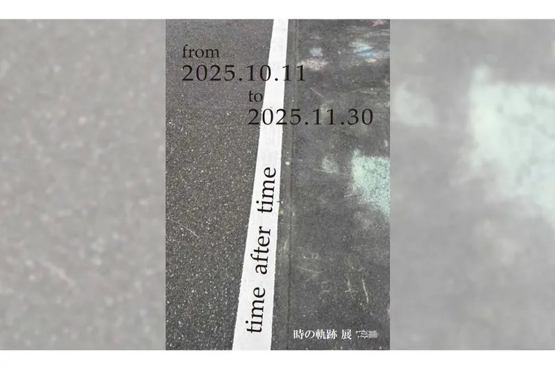 企画展「time after time〜時の軌跡〜」