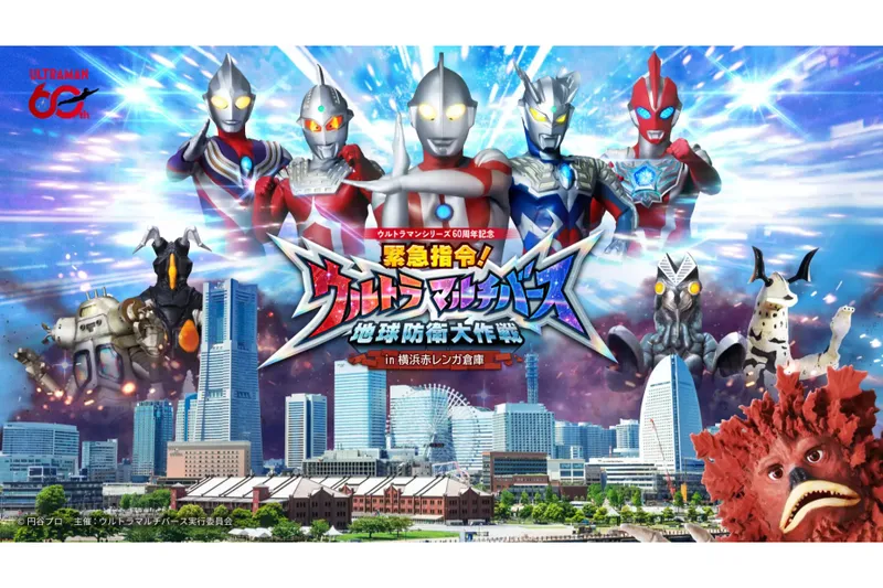 緊急指令！ウルトラマルチバース 地球防衛大作戦 in 横浜赤レンガ倉庫