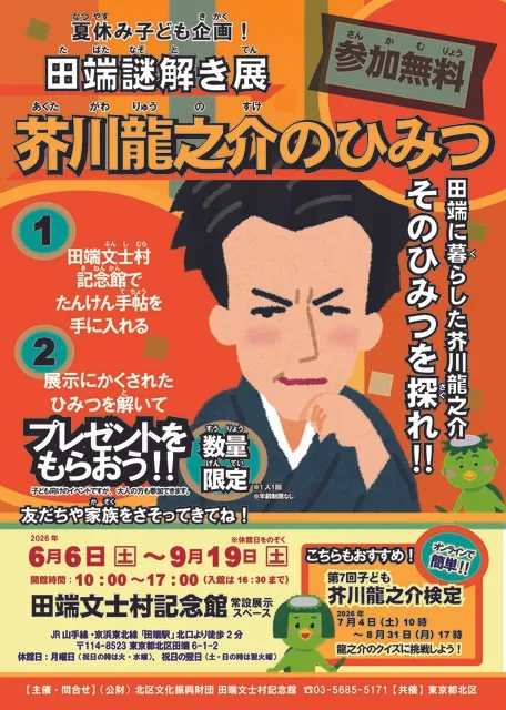 夏休み子ども企画！「田端謎解き展　芥川龍之介のひみつ」_1