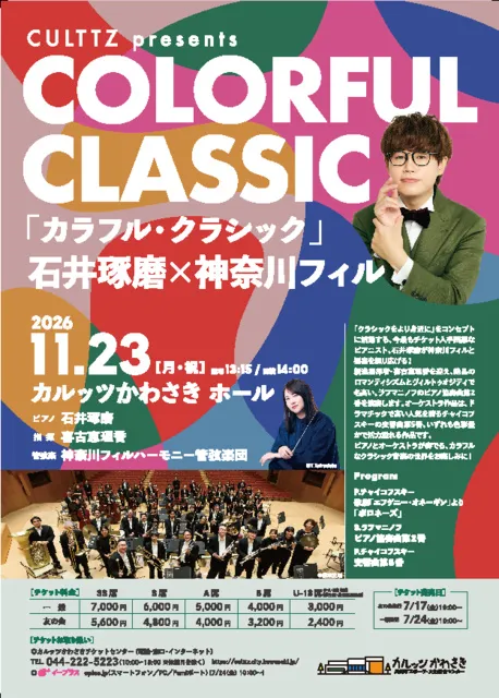 Culttz presents 「カラフル・クラシック」石井琢磨×神奈川フィル_1