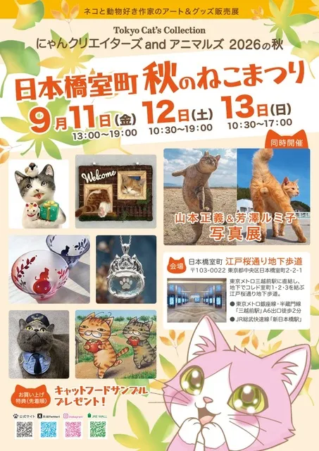 にゃんクリエイターズ＆アニマルズ2026　秋のねこまつりin日本橋_1