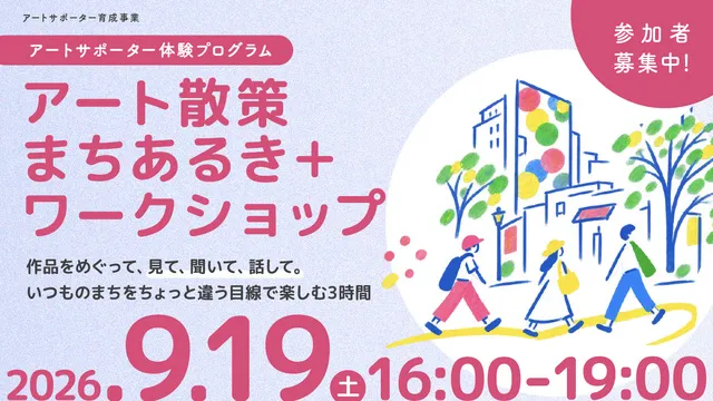 アートサポーター体験プログラム　アート散策まちあるき＋ワークショップ_1