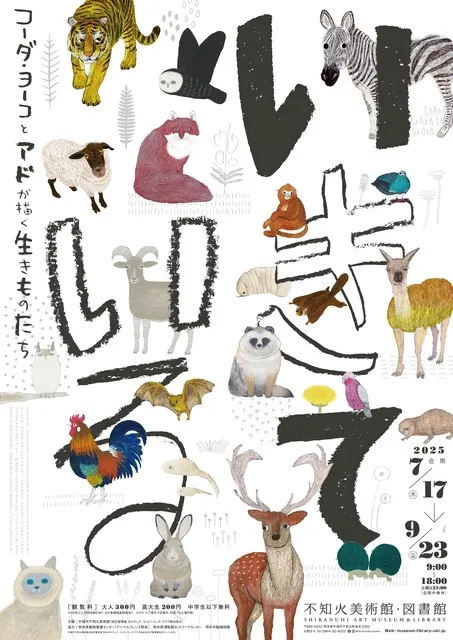 いきて　いる ―コーダ・ヨーコとアドが描く生きものたち―_1