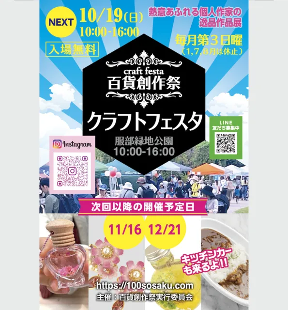 百貨創作祭　服部緑地クラフトフェスタ（10月）_1
