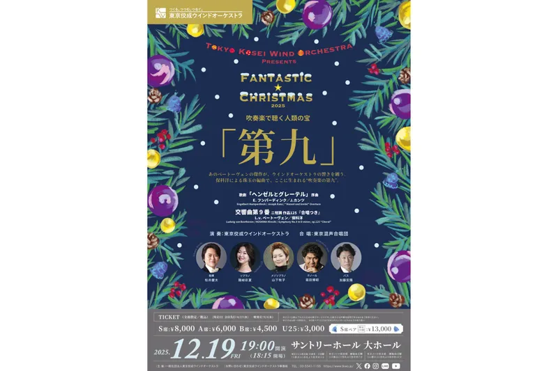 ファンタスティック☆クリスマス2025～吹奏楽で聴く人類の宝「第九」