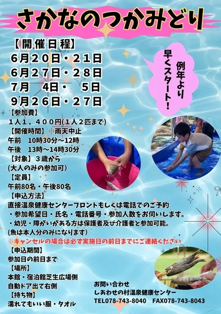 しあわせの村　さかなのつかみどり_1