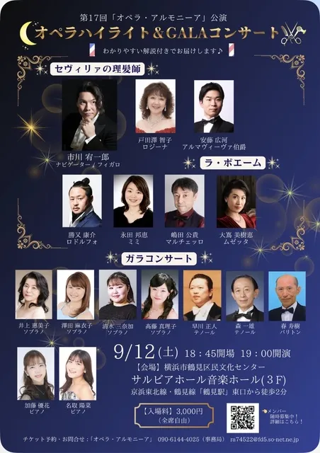 第17回オペラ・アルモニーア公演「セヴィリァの理髪師」「ラ・ボエーム」＆ガラコンサート_1