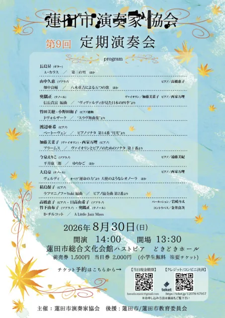 蓮田市演奏家協会　第9回定期演奏会_1