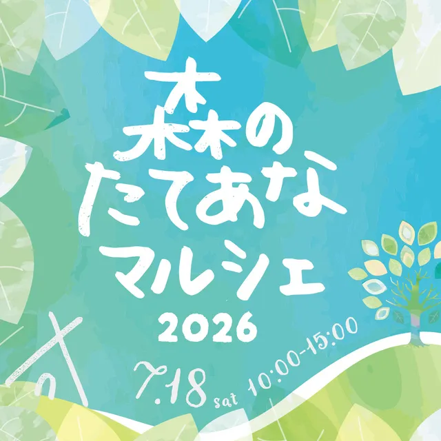 森のたてあなマルシェ2026 in 富貴_1