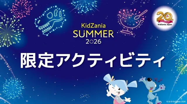 キッザニア福岡「キッザニア サマー 2026 限定アクティビティ」_1