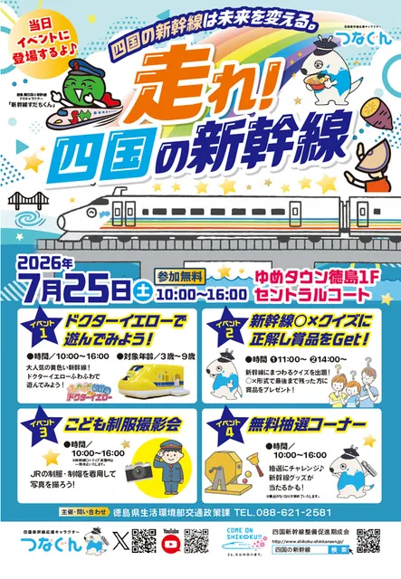 四国の新幹線機運醸成イベント「走れ！四国の新幹線」_1