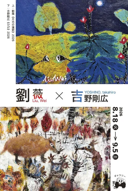 劉薇×吉野剛広2人展_1