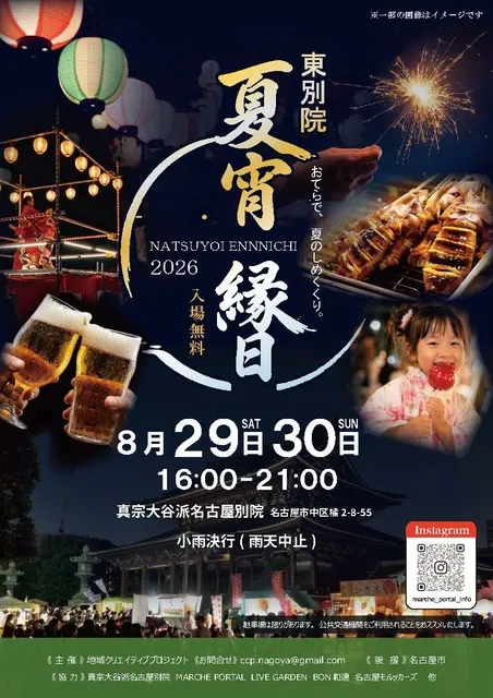 夏宵縁日2026 in 東別院 ~おてらで、夏のしめくくり。~