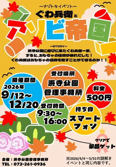 ナゾトキイベント「ぐわ兵衛とアソビ帝国」_1