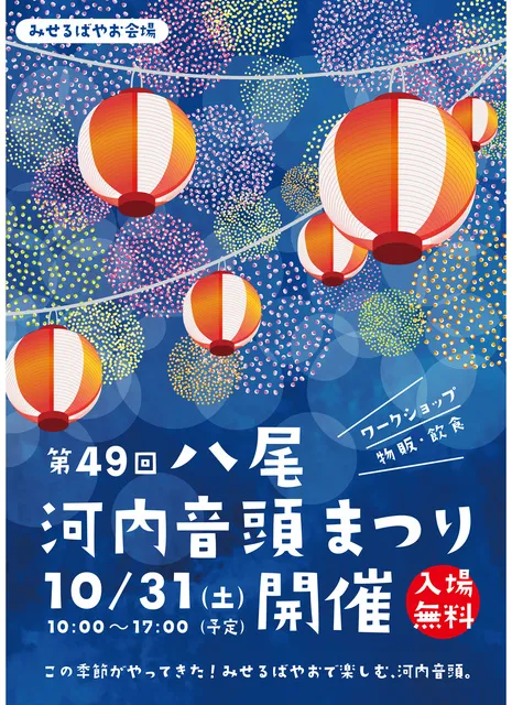 第49回八尾河内音頭まつりinみせるばやお会場_1