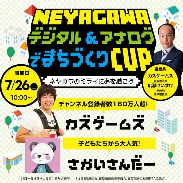 NEYAGAWAまちづくりcup_1
