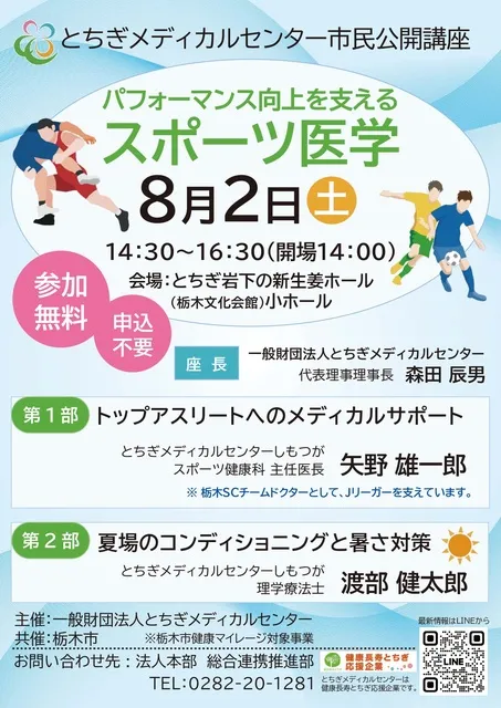 一般財団法人とちぎメディカルセンター市民公開講座「パフォーマンス向上を支えるスポーツ医学」_1
