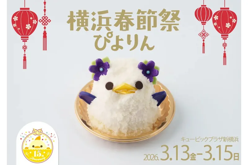 横浜春節祭ぴよりん