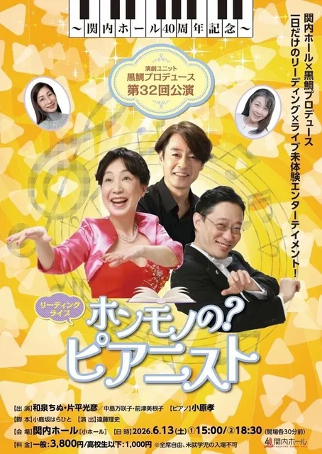 演劇ユニット黒鯛プロデュース 第32回 公演 リーディングライブ　ホンモノの？ピアニスト_1