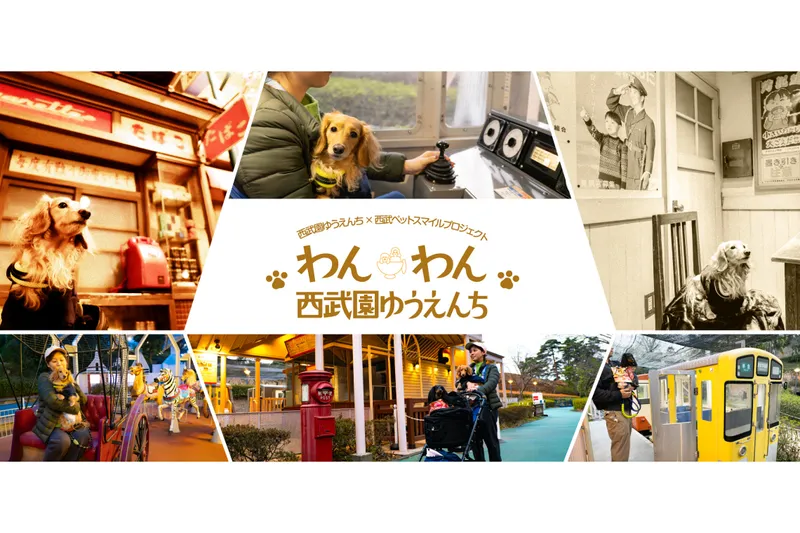 わんわん西武園ゆうえんち