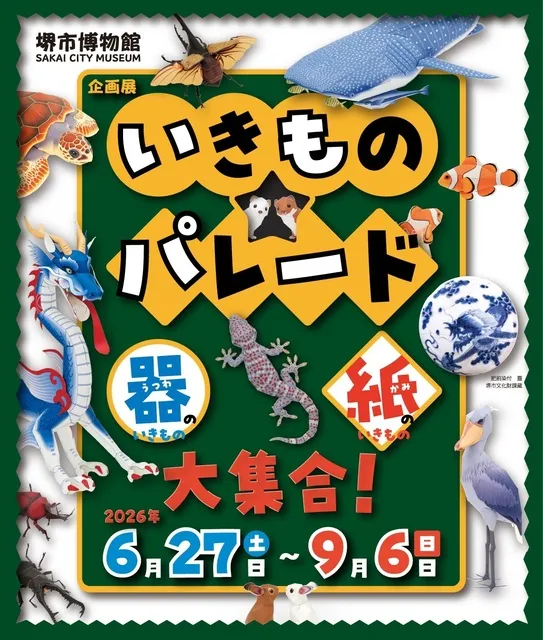 企画展　いきもの★パレードー器のいきもの　紙のいきもの　大集合！－_1