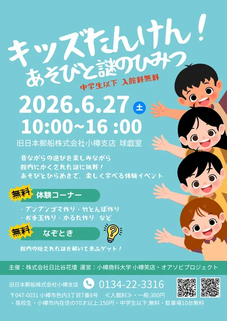 キッズたんけん！あそびと謎のひみつ_1