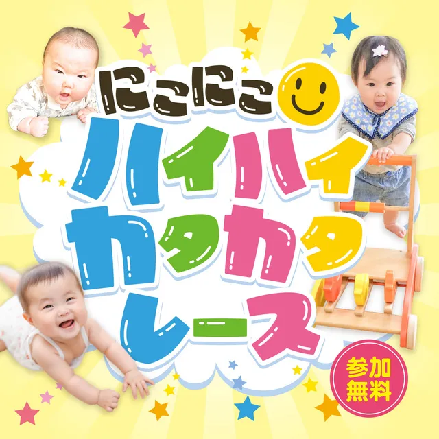 にこにこハイハイカタカタレース（8月）_1