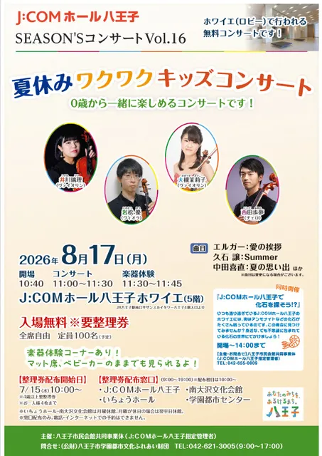 J:COMホール八王子　SEASON’Sコンサート Vol.16 夏休みワクワクキッズコンサート_1