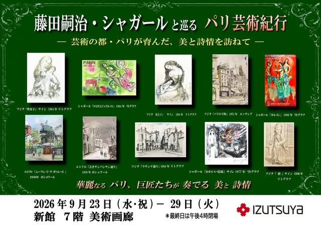藤田嗣治・シャガールと巡る パリ芸術紀行_1
