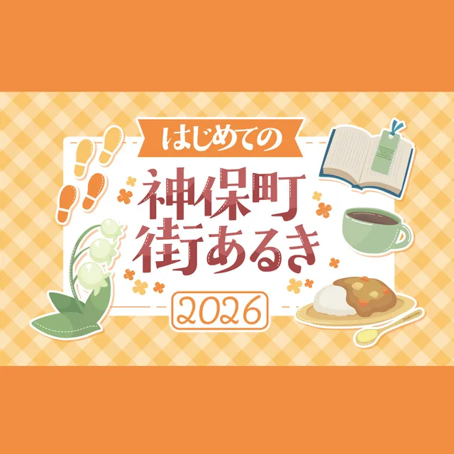 はじめての神保町街あるき2026_1