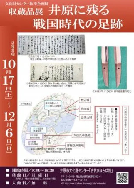 秋季企画展「井原に残る戦国時代の足跡」_1