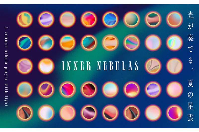 INNER NEBULAS｜光が奏でる、夏の星雲