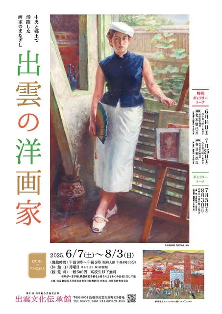 出雲の洋画家_1