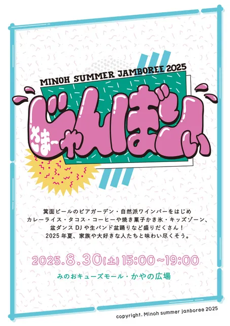 さまぁーじゃんぼりぃー2025_1