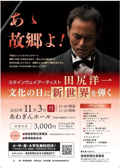 スタインウェイアーティスト 田尻洋一 文化の日に新世界を弾く_1
